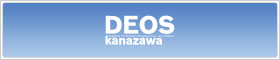 DEOS金沢